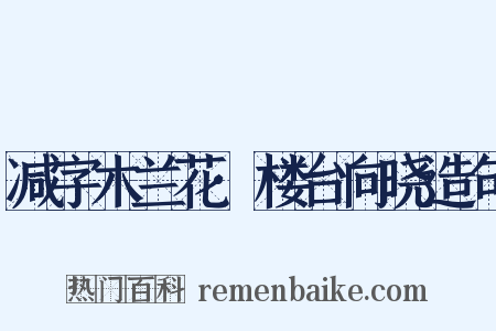 减字木兰花·楼台向晓造句是什么意思的图片